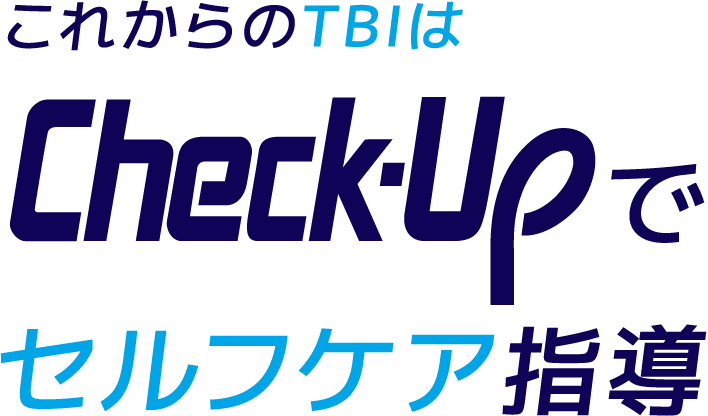 これからのTBIは Check-Upで セルフケア指導