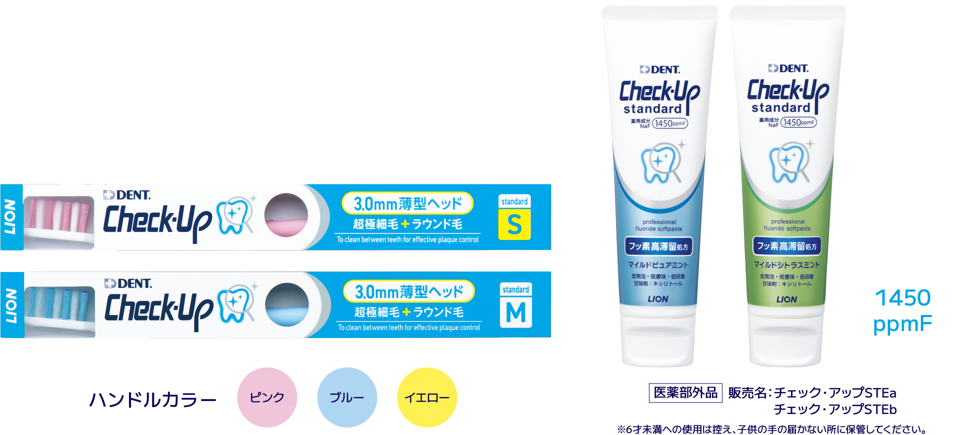 ハンドルカラー ピンク ブルー イエロー 1450ppmF 医薬部外品 販売名：チェック・アップSTEa ※6才未満への使用は控え、子供の手の届かない所に保管してください。