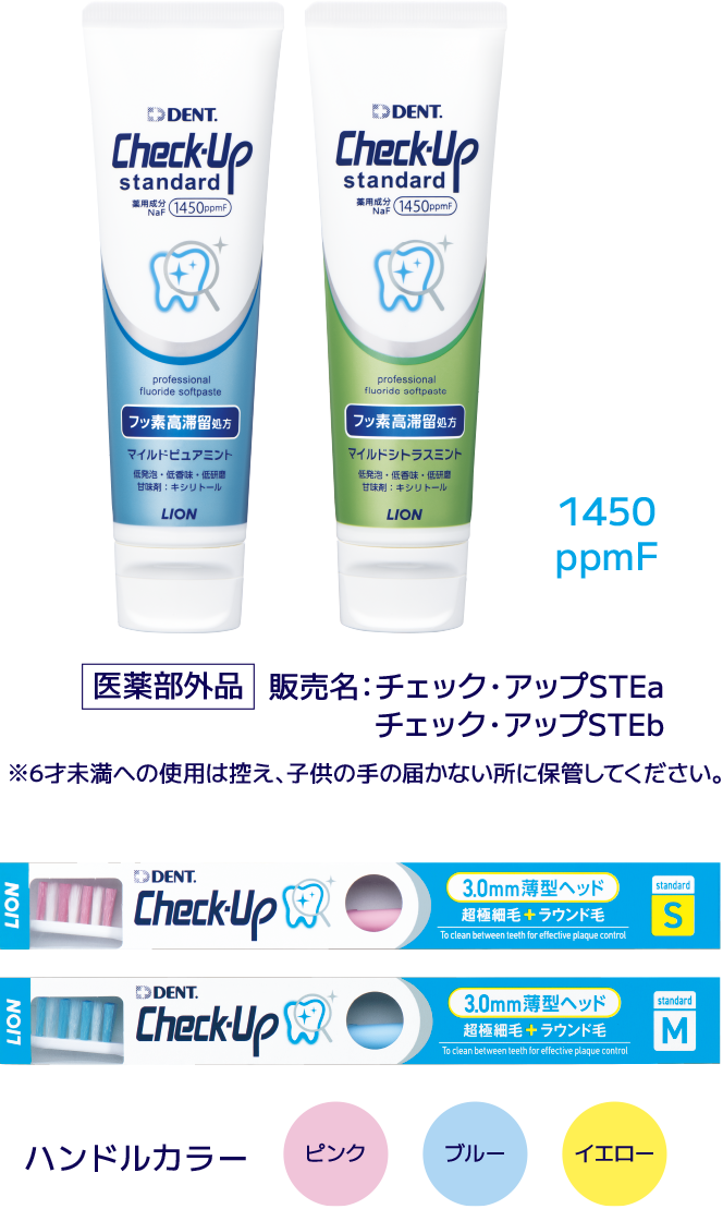 ハンドルカラー ピンク ブルー イエロー 1450ppmF 医薬部外品 販売名：チェック・アップSTEa ※6才未満への使用は控え、子供の手の届かない所に保管してください。