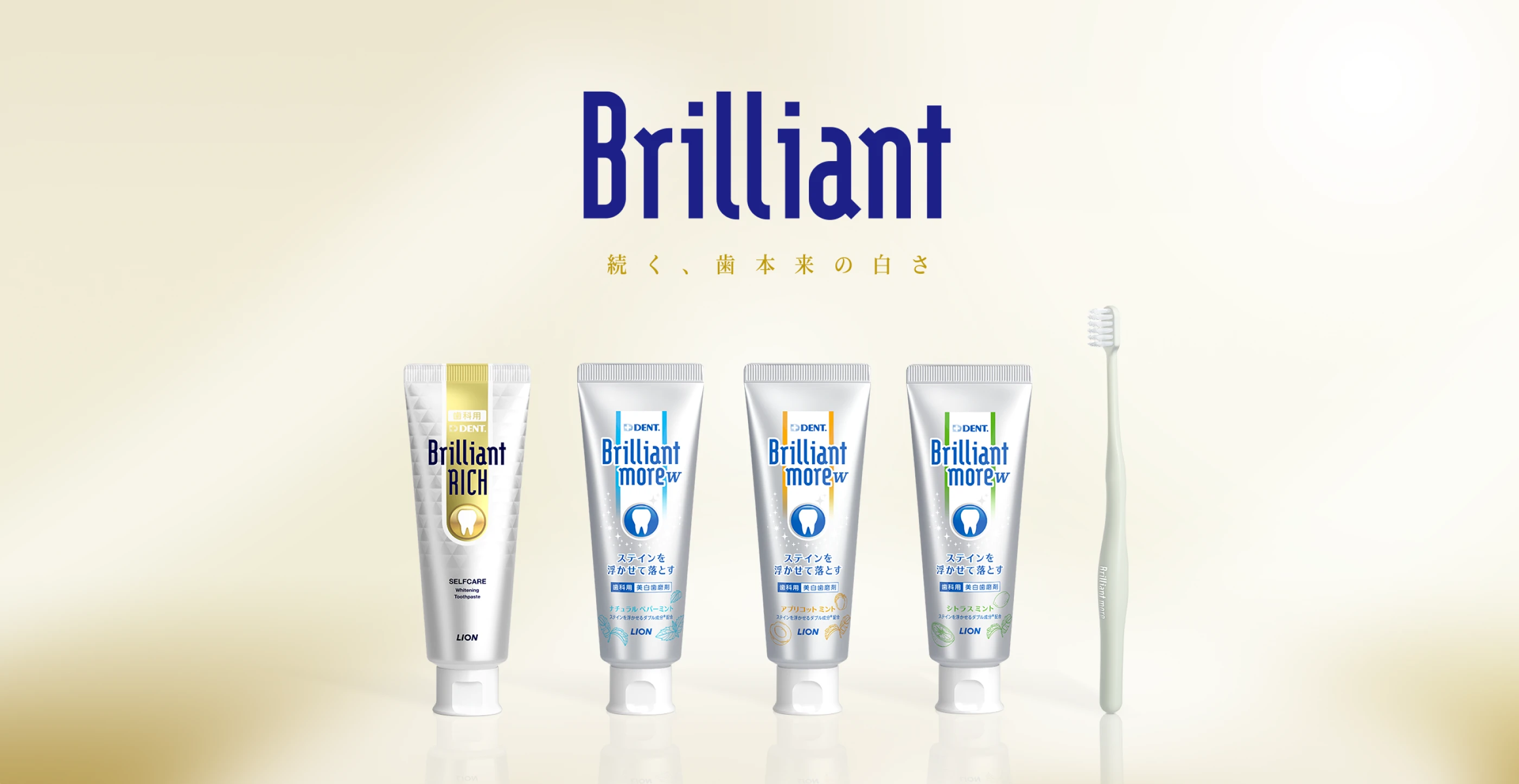 Brilliant 続く、歯本来の白さ