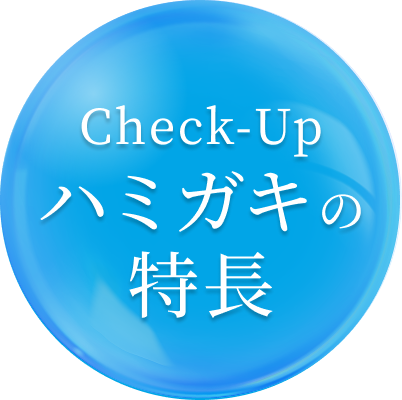 Check-Upハミガキの特長