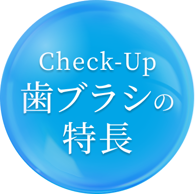 Check-Up歯ブラシの特長