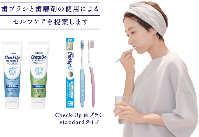 歯ブラシと歯磨剤の使用による セルフケアを提案します Check-Up 歯ブラシ standardタイプ