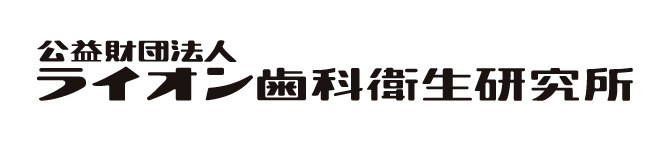 公益財団法人 ライオン歯科衛生研究所