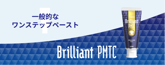 Brilliant PMTCと一般的なワンステップペースト