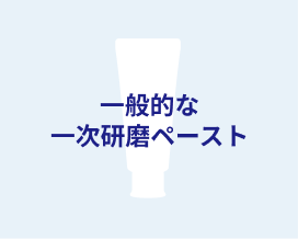一般的な一次研磨ペースト
