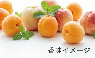 香味イメージ