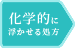 化学的に浮かせる処方