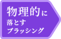 物理的に落とすブラッシング