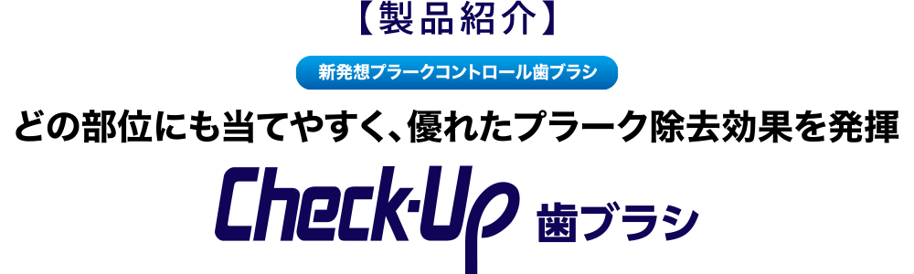 【製品紹介】Check-Up歯ブラシ新登場!! これからのプラークコントロールのスタンダードへ