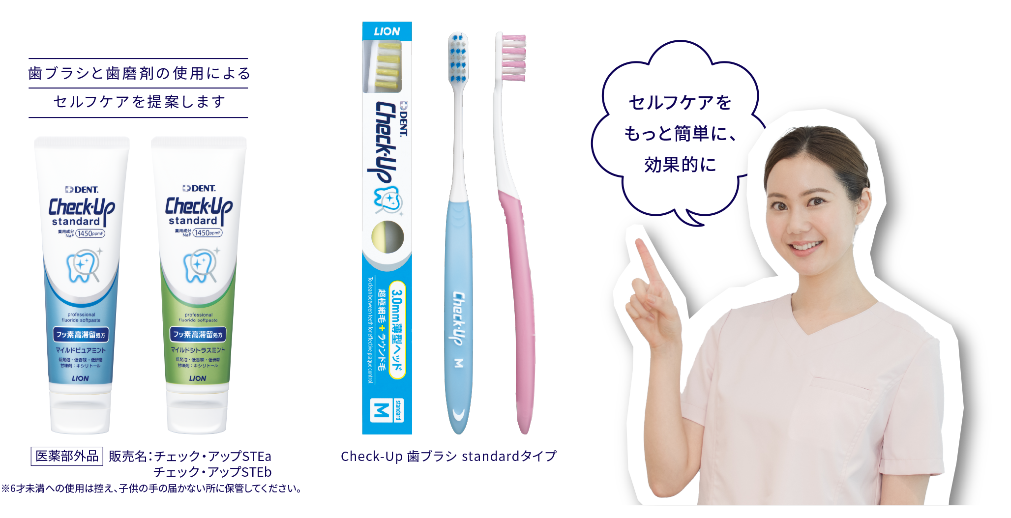 歯ブラシと歯磨剤の使用による セルフケアを提案します Check-Up歯ブラシstandardタイプ セルフケアを もっと簡単に、効果的に