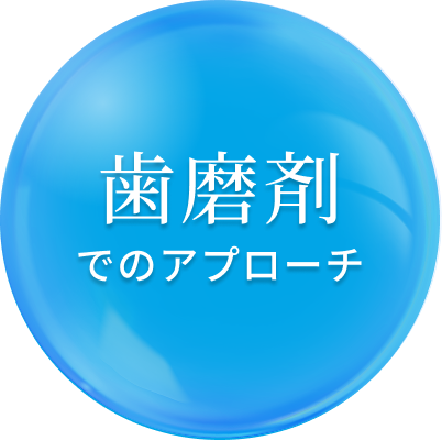 歯磨剤でのアプローチ