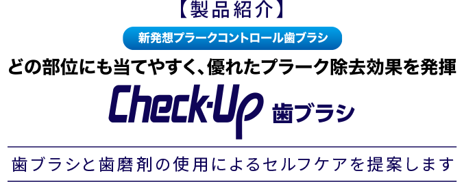 【製品紹介】Check-Up歯ブラシ新登場!! これからのプラークコントロールのスタンダードへ