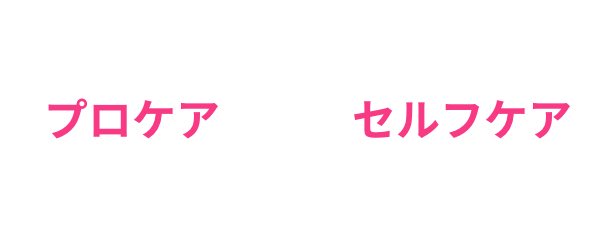 お口の健康にはプロケアとセルフケアが重要です。