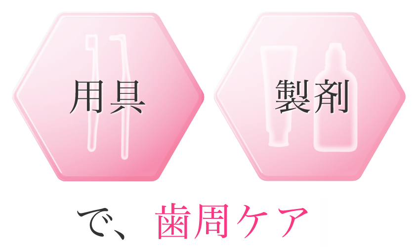 用具と製剤で、歯周ケア