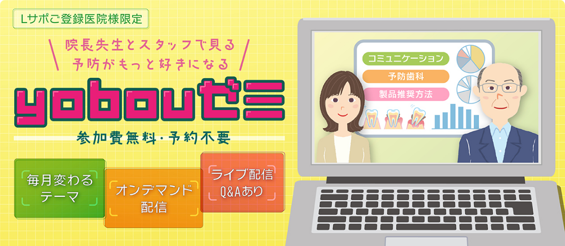 院長先生とスタッフで見る 予防がもっと好きになる yobouゼミ 参加費無料・予約不要 毎月変わるテーマ オンデマンド配信 ライブ配信Q&Aあり