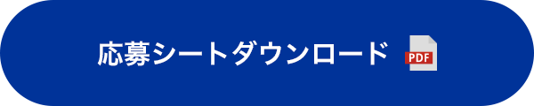 応募シートダウンロード(PDF)