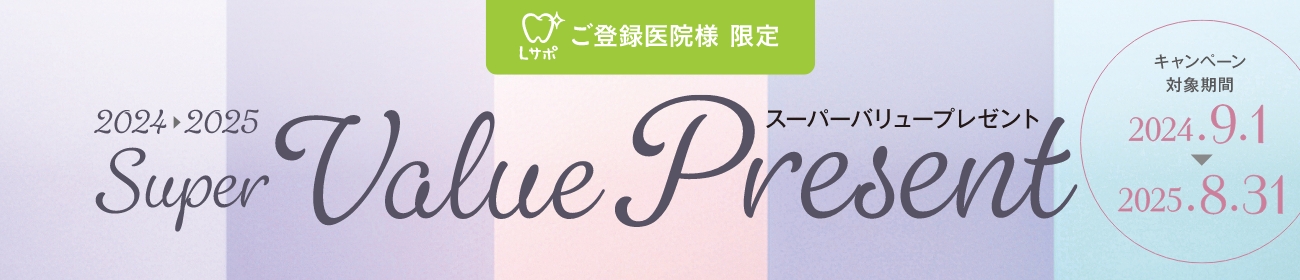 Lサポご登録医院様 限定キャンペーン Super Value Present キャンペーン対象期間 2023年9月1日～2024年8月31日
