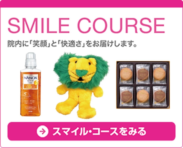 【スマイル・コースをみる】 院内に「笑顔」と「快適さ」をお届けします。