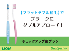 Check-Up 歯ブラシ_イメージ7