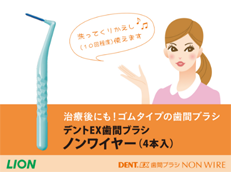 DENT.EX 歯間ブラシ NON WIRE_イメージ5