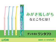 DENT.EX onetuft_イメージ5