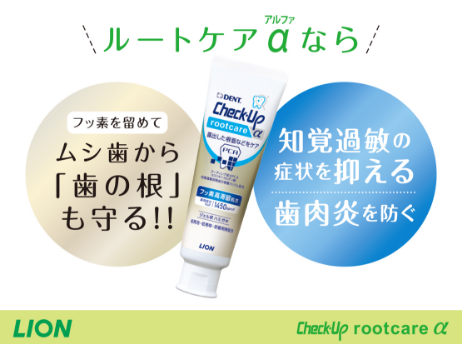 Check-Up rootcareα_イメージ7