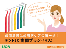 DENT.EX 歯間ブラシ_イメージ5