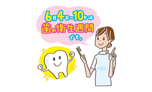 歯の衛生週間のイラスト_イメージ1