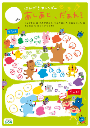 はみがきカレンダー「あしあと、だあれ？」