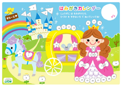 はみがきカレンダー「ようこそ！ぴかぴかのくにへ」