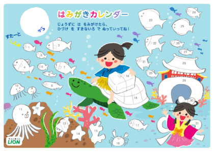 はみがきカレンダー「うらしまたろう」