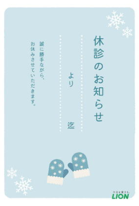 休診のお知らせ（冬）_イメージ3
