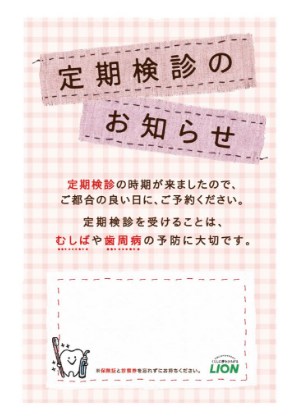 定期検診のお知らせ_イメージ2