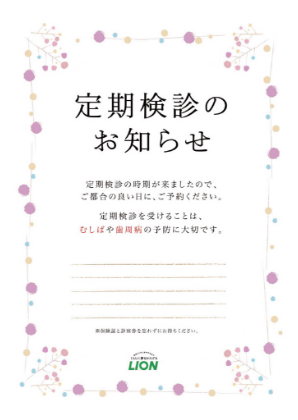 定期検診のお知らせ_イメージ2