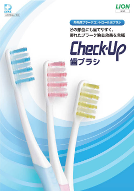 Check-Up 歯ブラシ製品ガイド