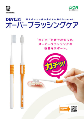 DENT.EX オーバーブラッシングケア 製品ガイド