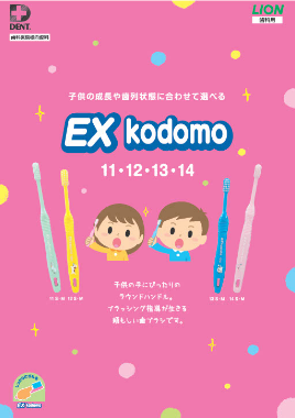 EX kodomo 製品ガイド
