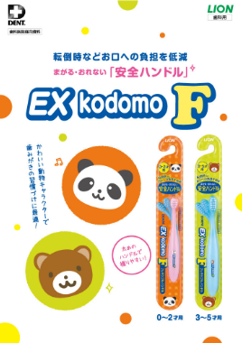 EX kodomo F 製品ガイド