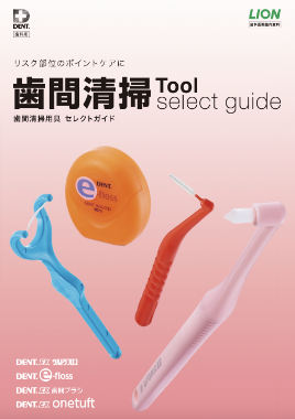 【セレクトガイド】歯間清掃用具