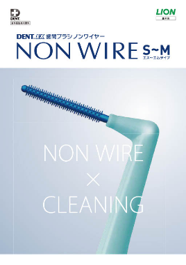 DENT.EX 歯間ブラシ NON WIRE 製品ガイド