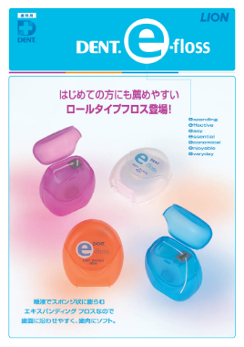 DENT.e-floss 製品ガイド