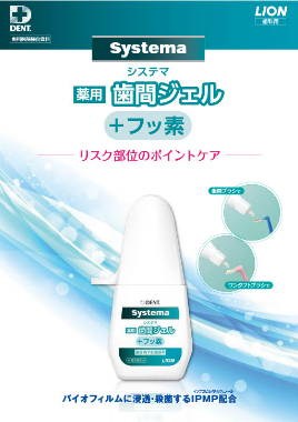 Systema 薬用歯間ジェル 製品ガイド