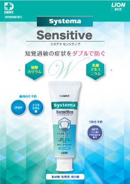 Systema センシティブ 製品ガイド