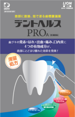 デントヘルスPRO製品ガイド