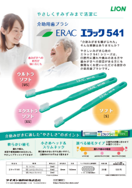 エラック541介助用歯ブラシ 製品ガイド