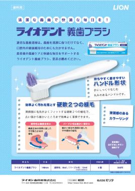 ライオデント義歯ブラシ 製品ガイド