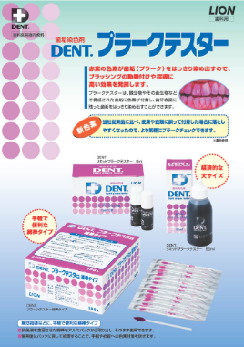 DENT.プラークテスター AR 製品ガイド