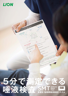 多項目・短時間唾液検査システム Salivary Multi Test（SMT）