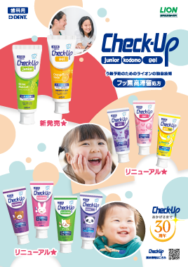 Check-Up junior/kodomo/gel 製品ガイド